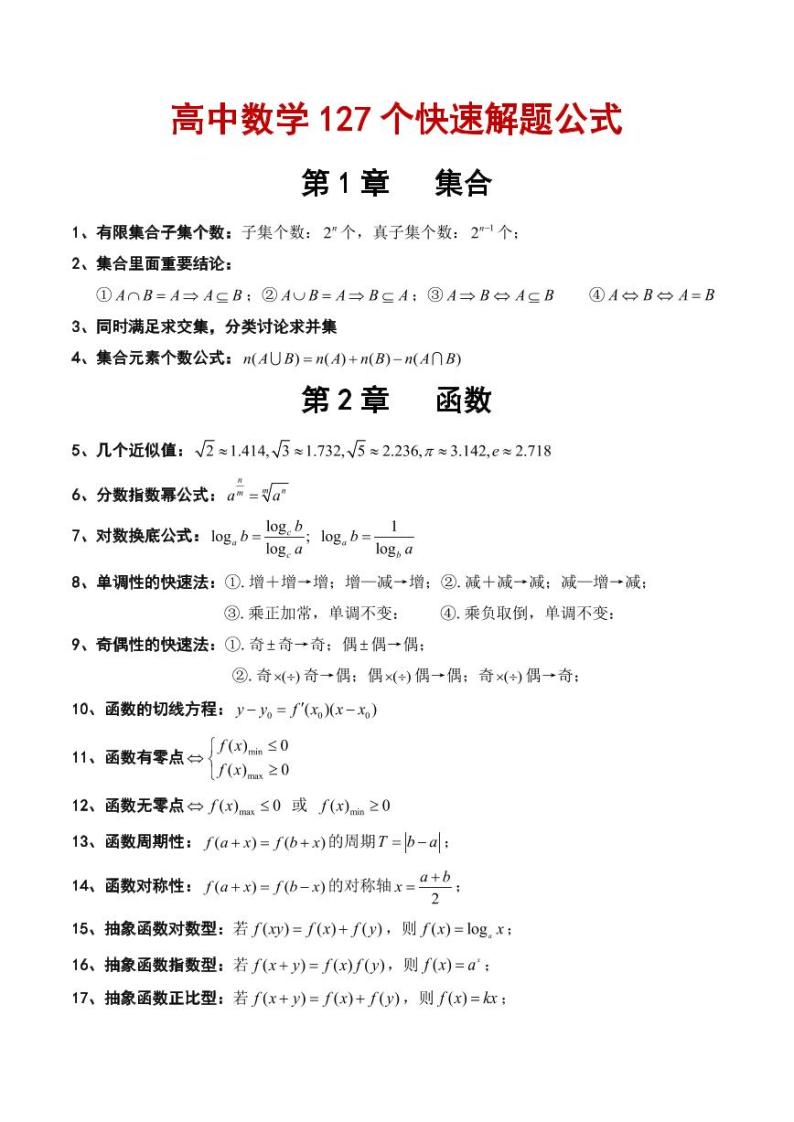 高考数学127个快速解题公式01