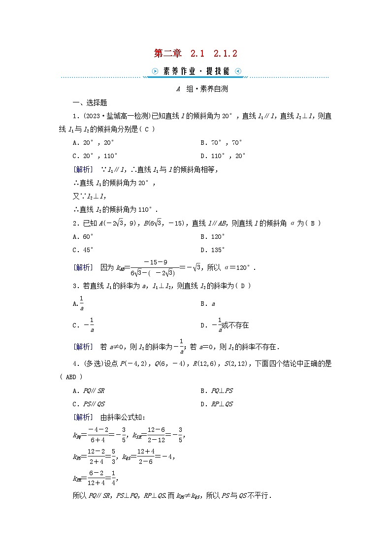 新教材2023年高中数学第2章直线和圆的方程2.1直线的倾斜角与斜率2.1.2两条直线平行和垂直的判定素养作业新人教A版选择性必修第一册01