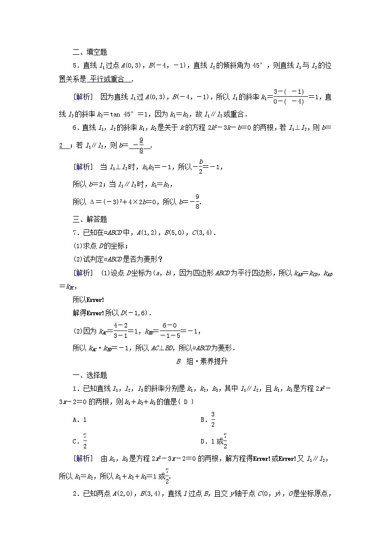 新教材2023年高中数学第2章直线和圆的方程2.1直线的倾斜角与斜率2.1.2两条直线平行和垂直的判定素养作业新人教A版选择性必修第一册02