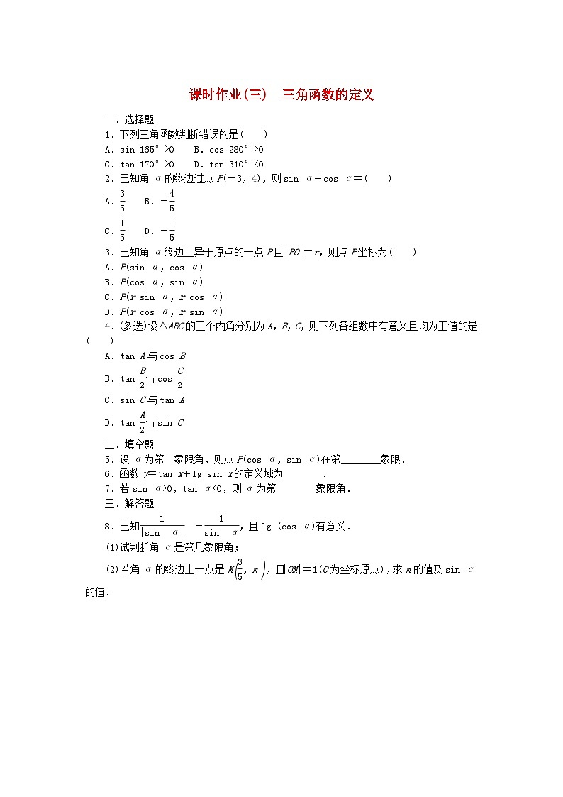 新教材2023版高中数学课时作业3三角函数的定义新人教B版必修第三册01