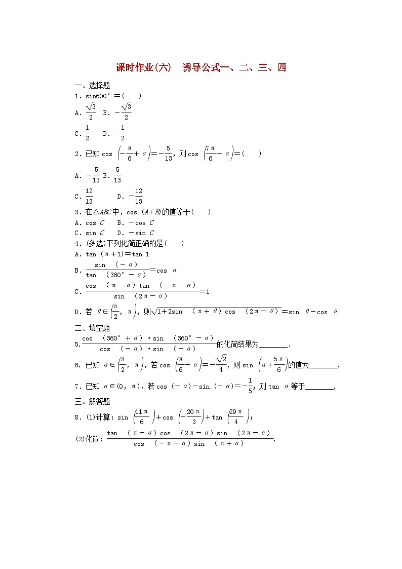 新教材2023版高中数学课时作业6诱导公式一二三四新人教B版必修第三册01