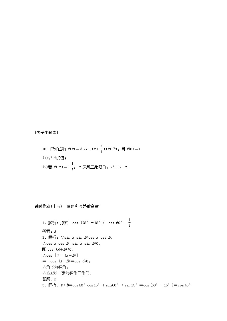新教材2023版高中数学课时作业15两角和与差的余弦新人教B版必修第三册第2页