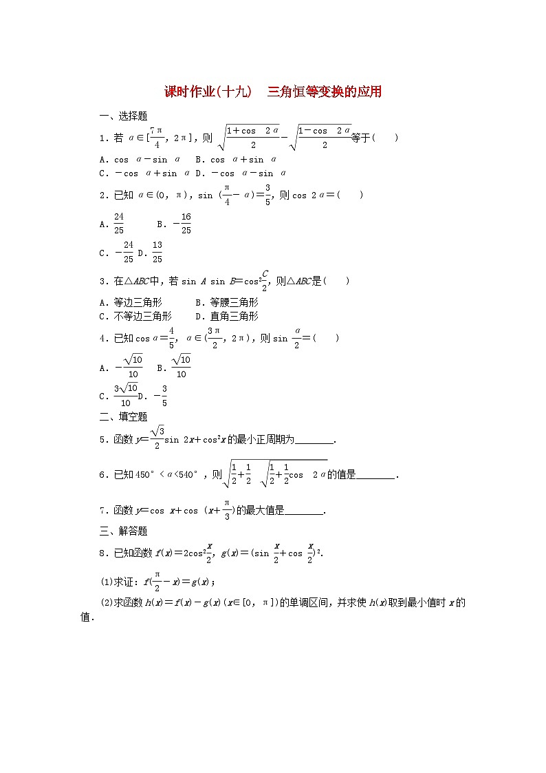 新教材2023版高中數(shù)學(xué)課時(shí)作業(yè)19三角恒等變換的應(yīng)用新人教B版必修第三冊第1頁