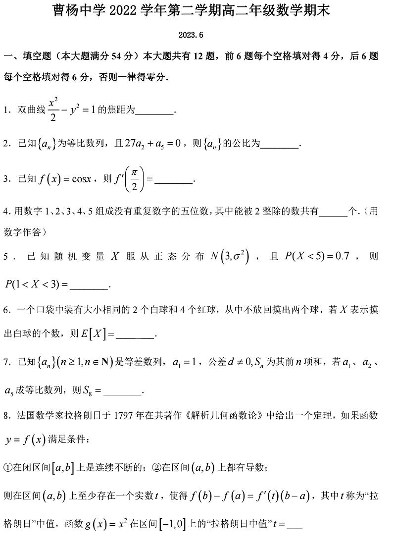 上海市曹杨中学2022-2023学年高二下学期期末数学试卷第1页