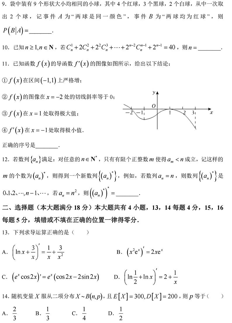 上海市曹杨中学2022-2023学年高二下学期期末数学试卷第2页