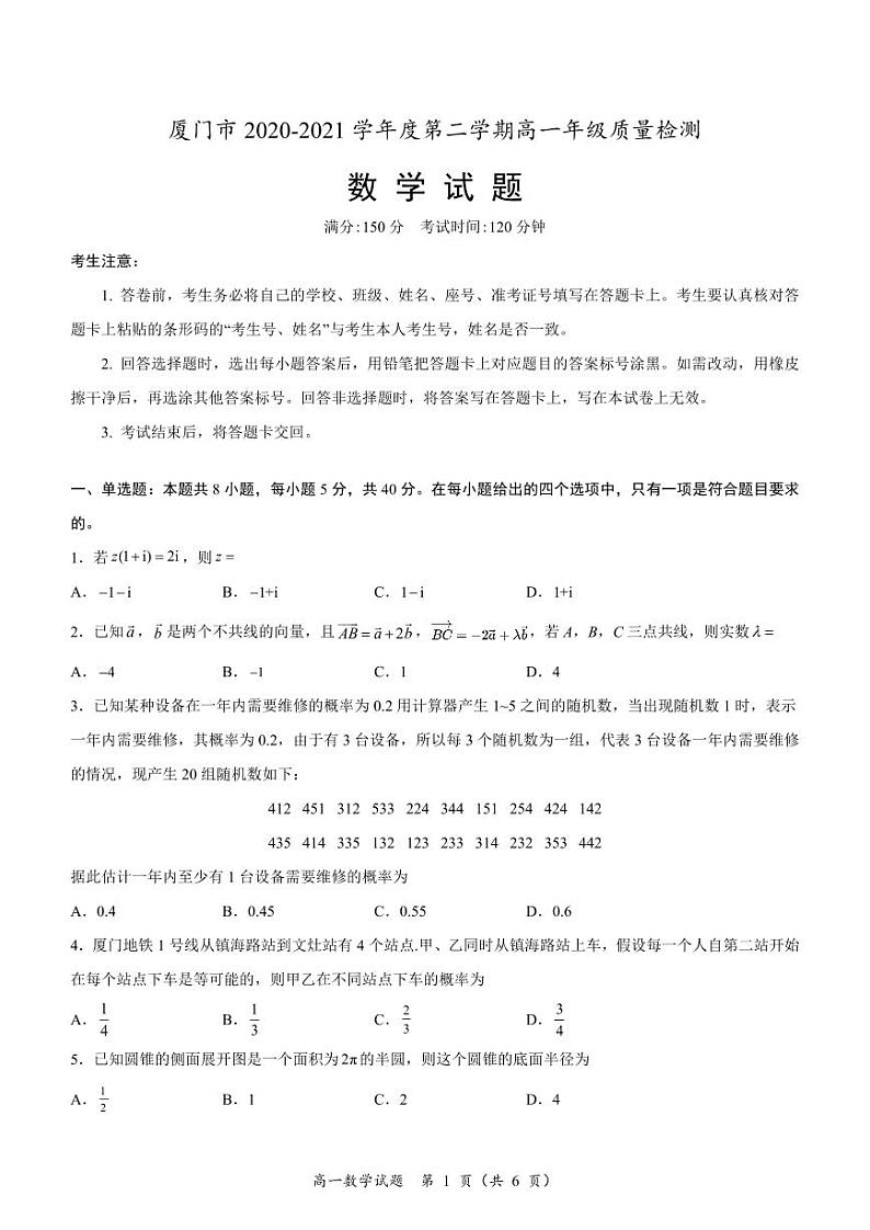 福建省厦门市2020-2021高一下学期期末数学试卷+答案第1页