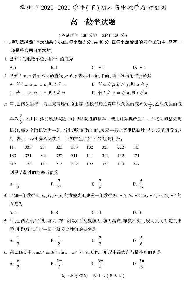 福建省漳州市2020-2021高一下学期数学期末试卷+答案01