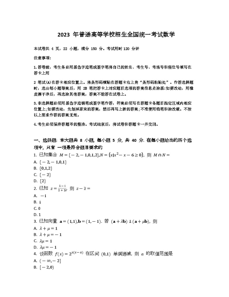 2023年高考真题（新课标Ⅰ卷）数学试卷+解析01