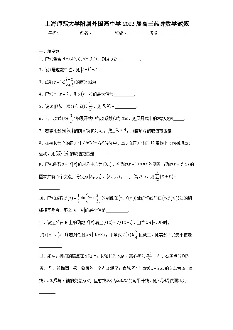 上海师范大学附属外国语中学2023届高三热身数学试题(含解析)第1页