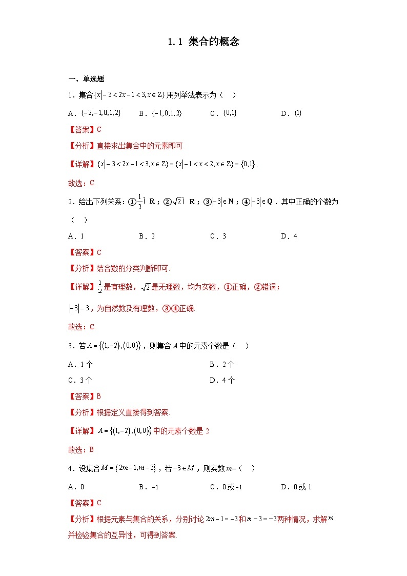 人教版高一数学暑假讲义1.1 集合的概念（习题作业）（2份打包，原卷版+教师版）01