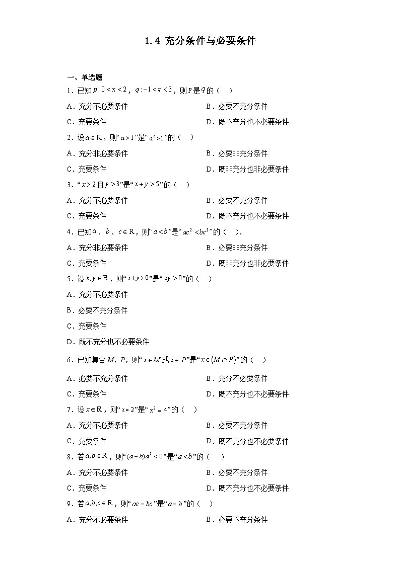 人教版高一数学暑假讲义1.4 充分条件与必要条件(习题作业)原卷版第1页