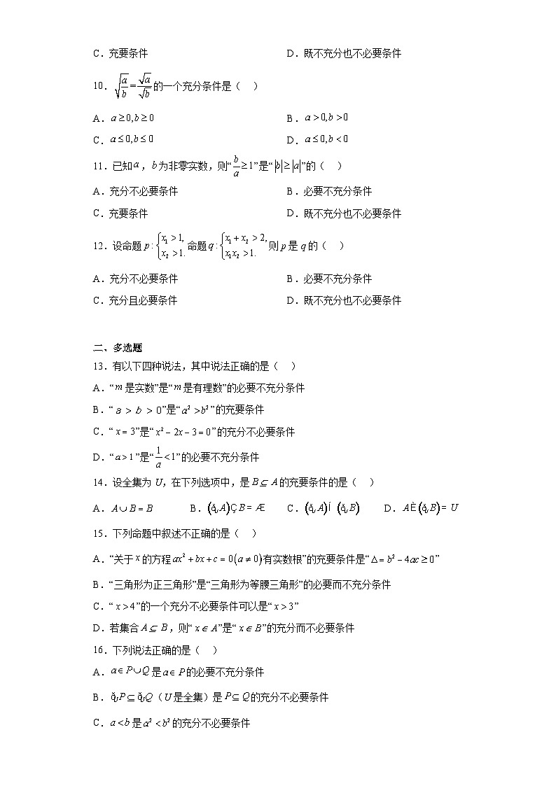人教版高一数学暑假讲义1.4 充分条件与必要条件(习题作业)原卷版第2页
