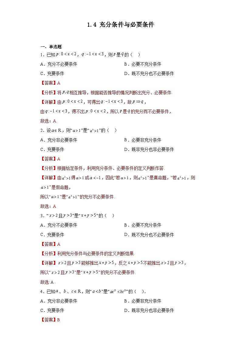 人教版高一数学暑假讲义1.4 充分条件与必要条件(习题作业)解析版第1页