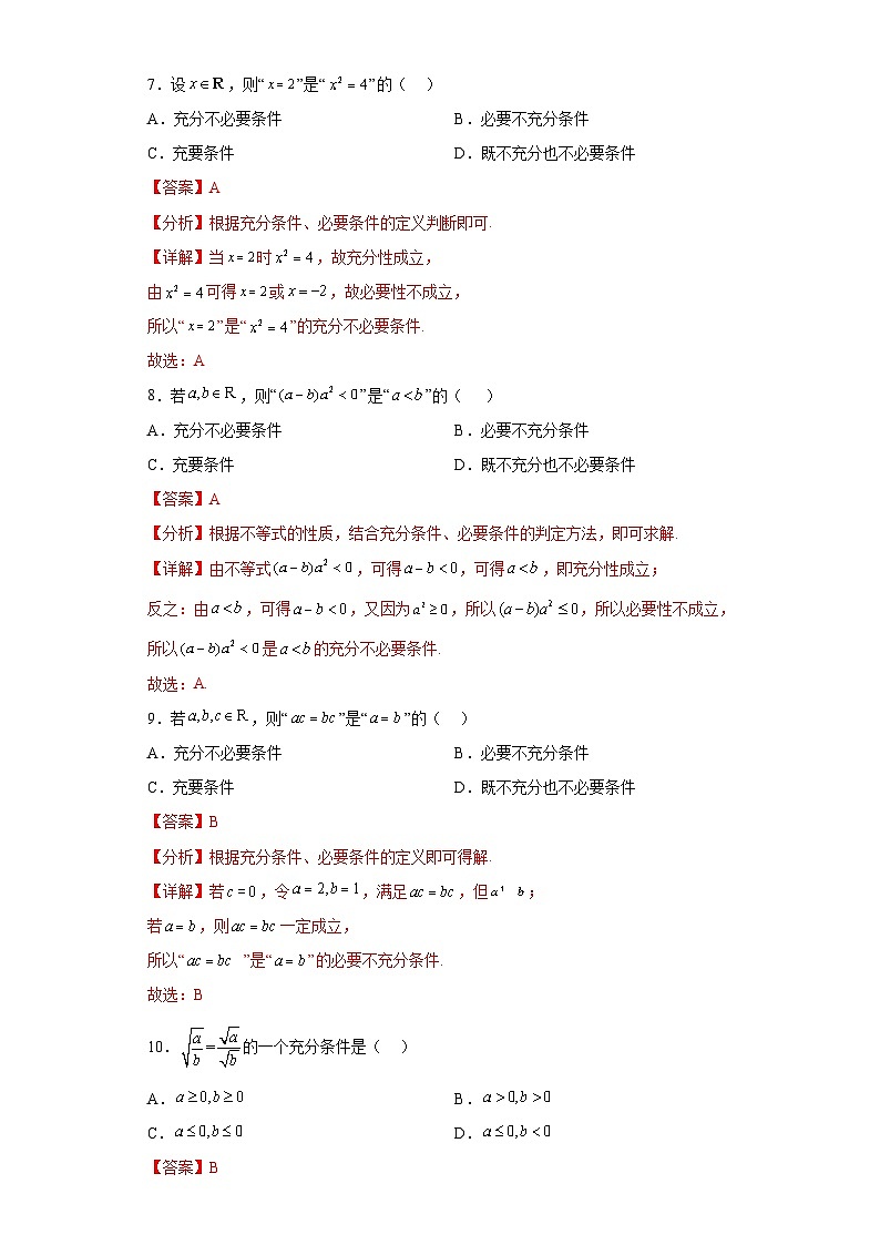 人教版高一数学暑假讲义1.4 充分条件与必要条件(习题作业)解析版第3页
