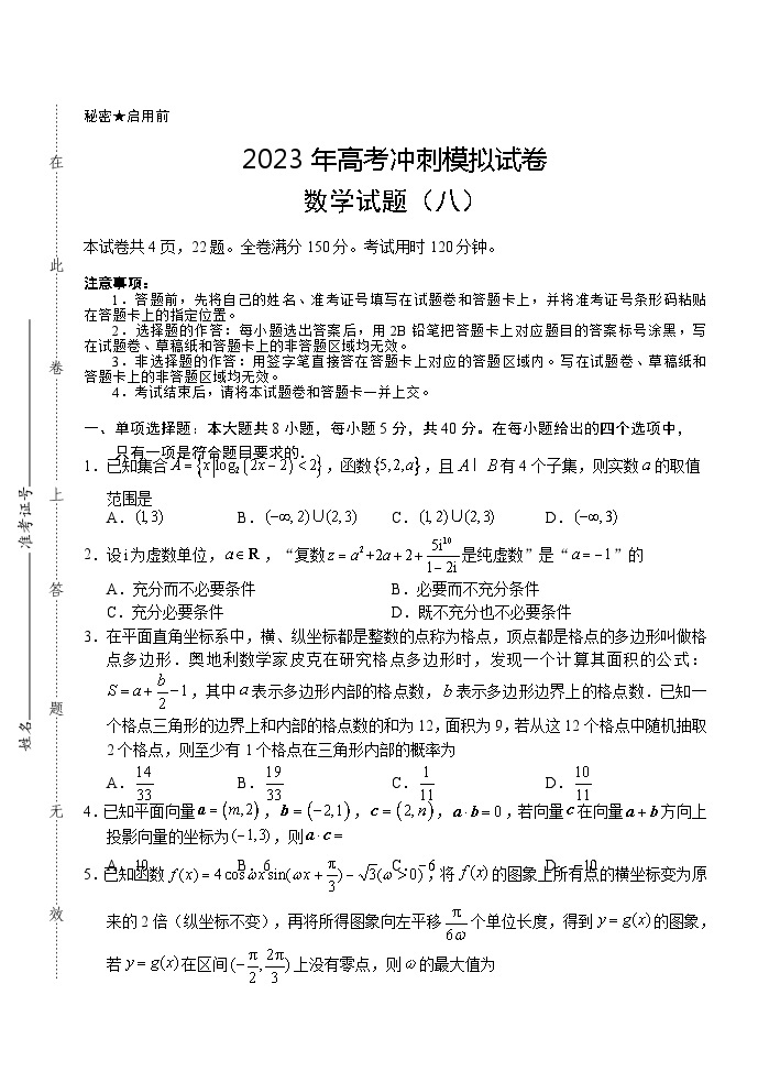 2023湖北省高三下学期高考冲刺模拟试卷（八）数学含解析01