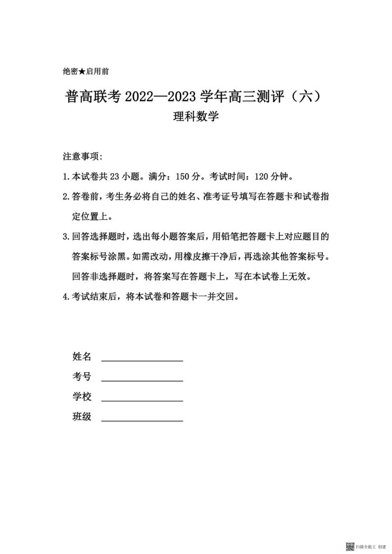 2023河南省普高联考高三下学期测评（六）数学（理）PDF版含解析01