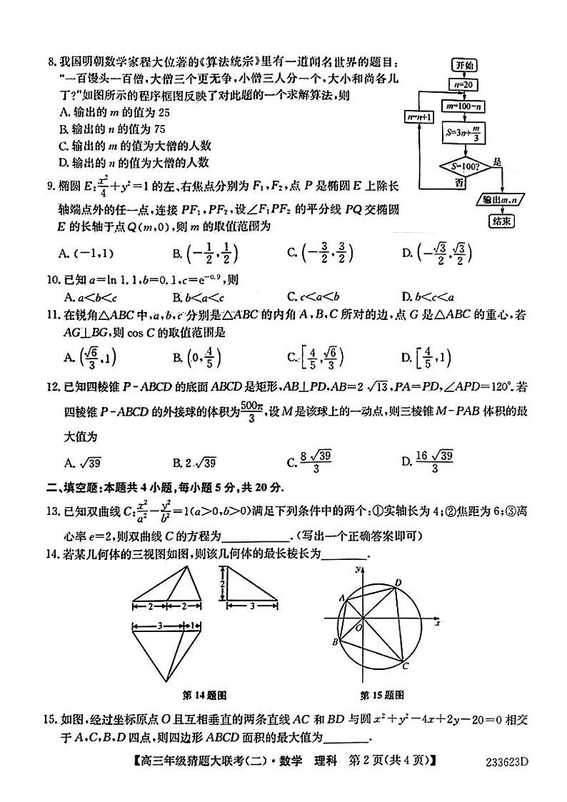 2023河南省TOP二十名校高三下学期猜题大联考(二)数学(理)PDF版含解析第2页