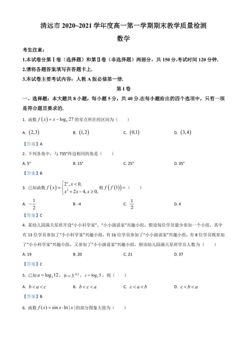 广东省清远市2020-2021高一上学期数学期末试卷及答案01