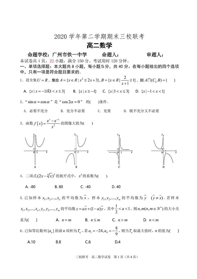 广东省广州市三校联考2020-2021高二下学期数学期末试卷及答案第1页