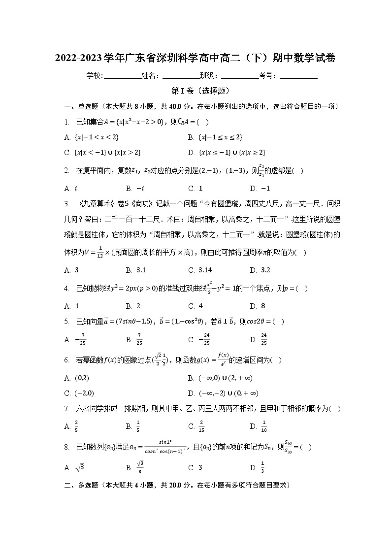2022-2023学年广东省深圳科学高中高二（下）期中数学试卷（含解析）01