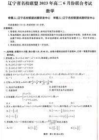 辽宁名校联盟2022-2023学年高二下学期6月份联合考试数学试题+答案