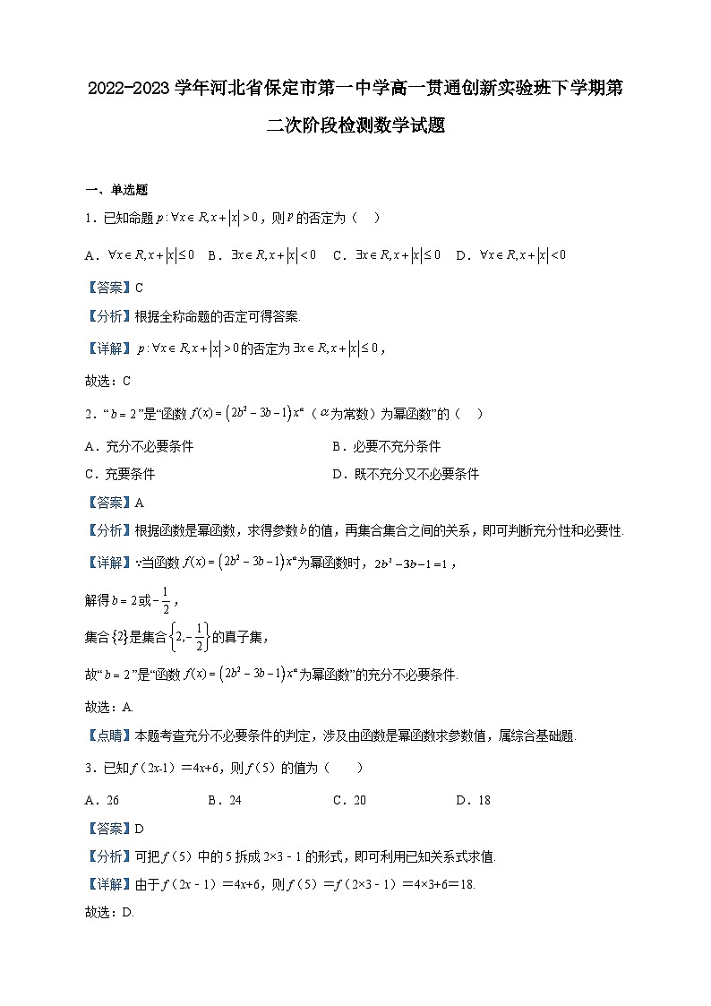 2022-2023学年河北省保定市第一中学高一贯通创新实验班下学期第二次阶段检测数学试题含解析第1页