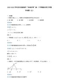 2022-2023学年贵州省新高考“西南好卷”高一下学期适应性月考数学试题(五)含解析