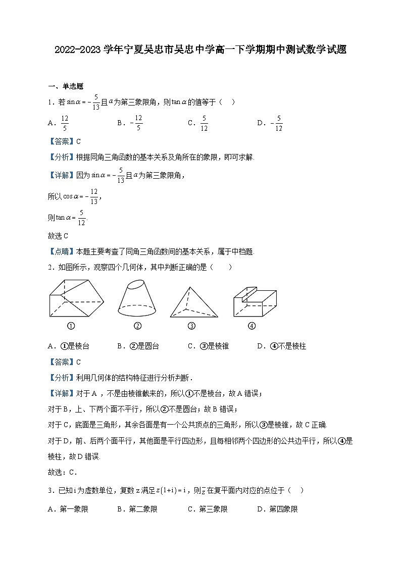 2022-2023学年宁夏吴忠市吴忠中学高一下学期期中测试数学试题含解析第1页