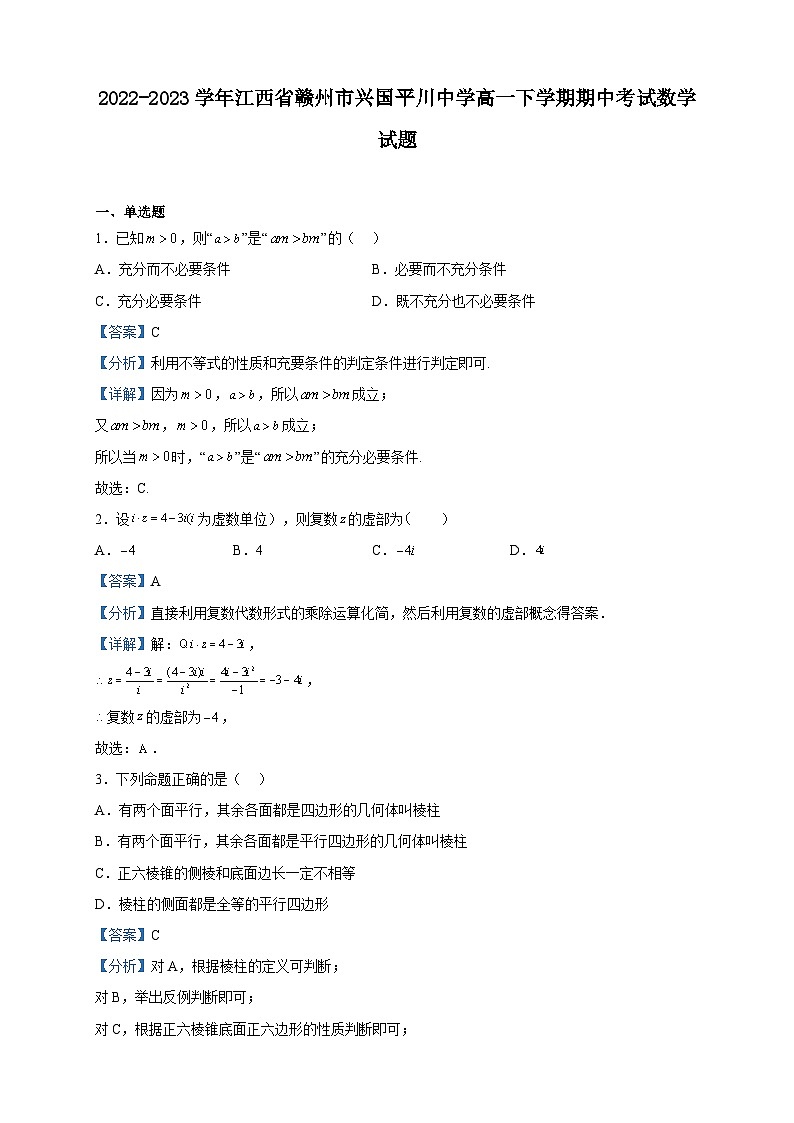 2022-2023学年江西省赣州市兴国平川中学高一下学期期中考试数学试题含解析01