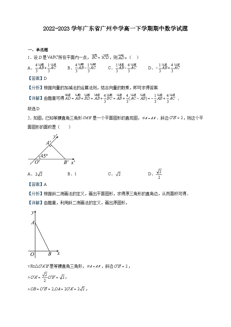 2022-2023学年广东省广州中学高一下学期期中数学试题含解析第1页