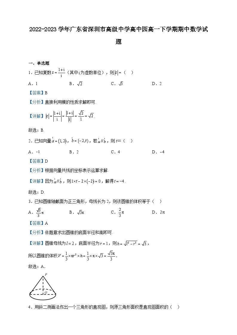 2022-2023学年广东省深圳市高级中学高中园高一下学期期中数学试题含解析01