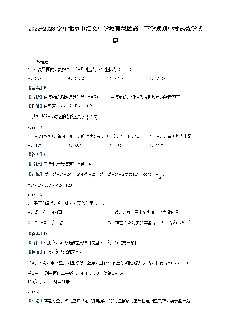 2022-2023学年北京市汇文中学教育集团高一下学期期中考试数学试题含解析01