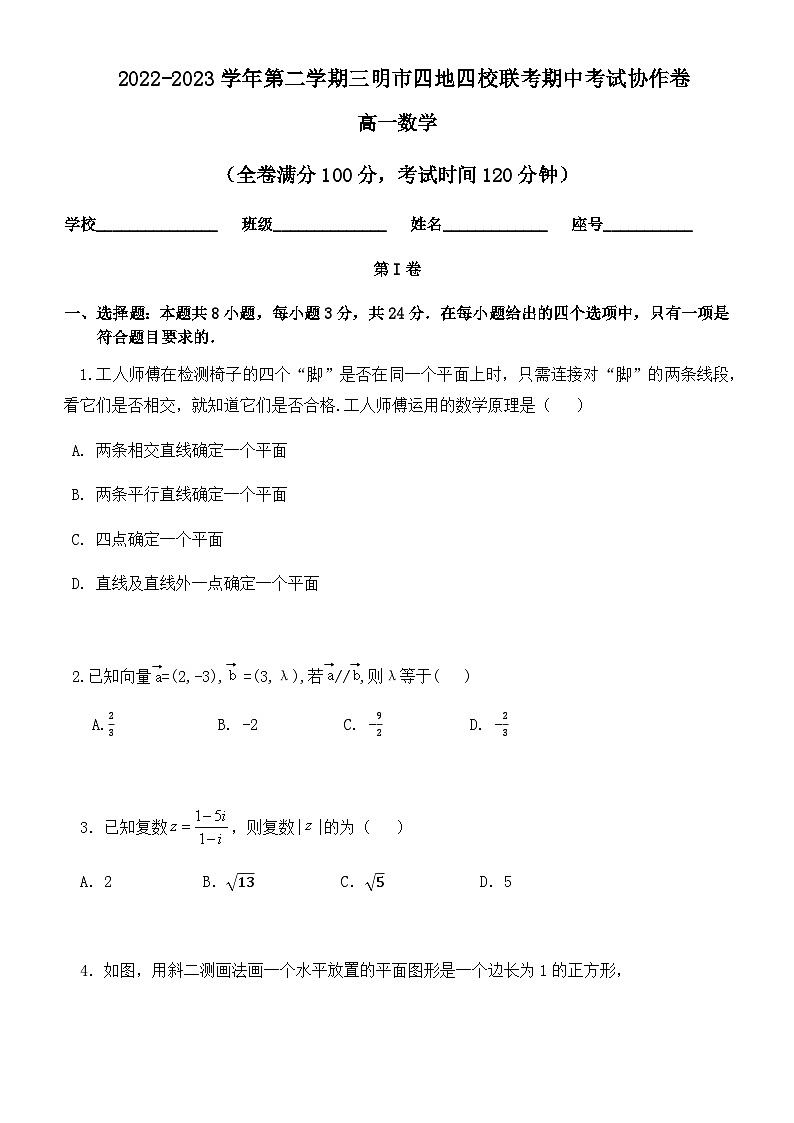 2022-2023学年第二学期三明市四地四校联考期中考试协作卷 高一数学 试卷第1页