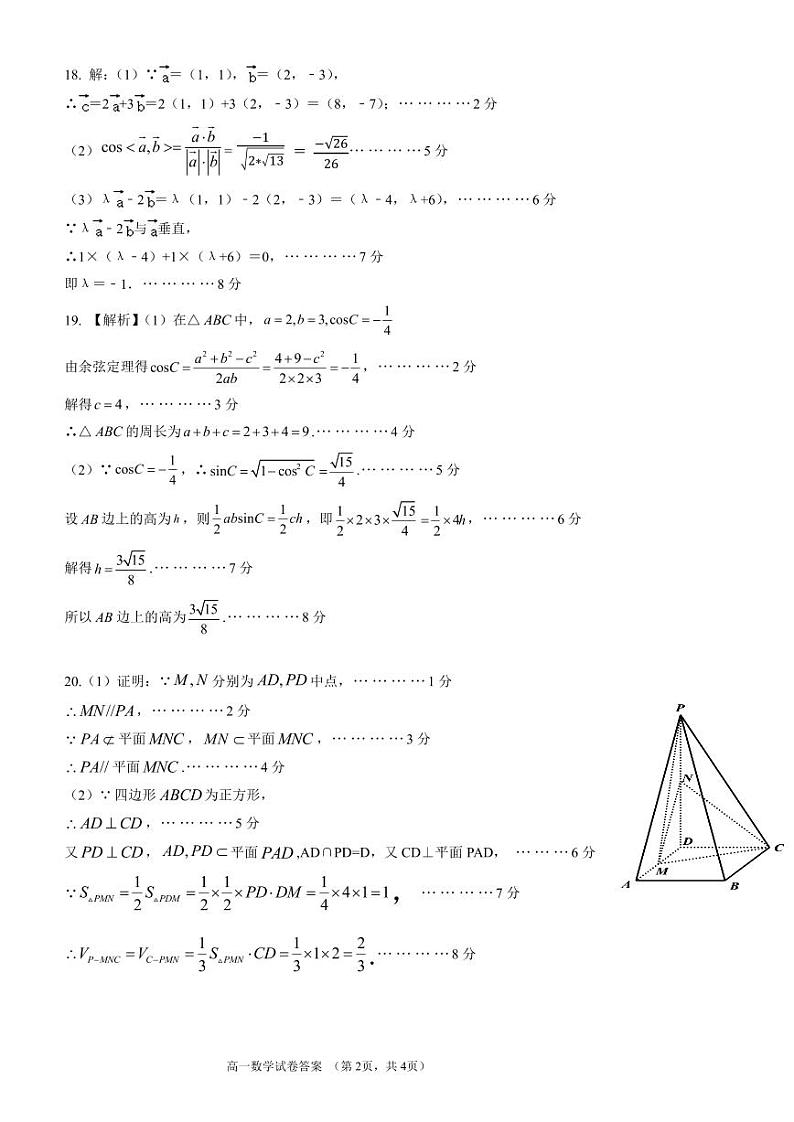 2022-2023学年第二学期三明市四地四校联考期中考试协作卷 高一数学 参考答案第2页