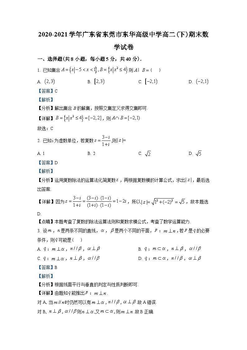 广东省东莞市东华高级中学2020-2021学年高二下学期期末数学试题(教师版含解析)第1页