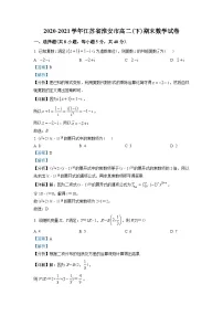 江苏省淮安市2020-2021学年高二下学期期末数学试题(教师版含解析)