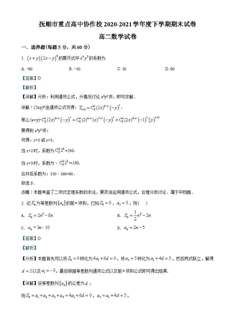 辽宁省抚顺市重点高中2020-2021学年高二下学期期末考试数学试题(教师版含解析)第1页