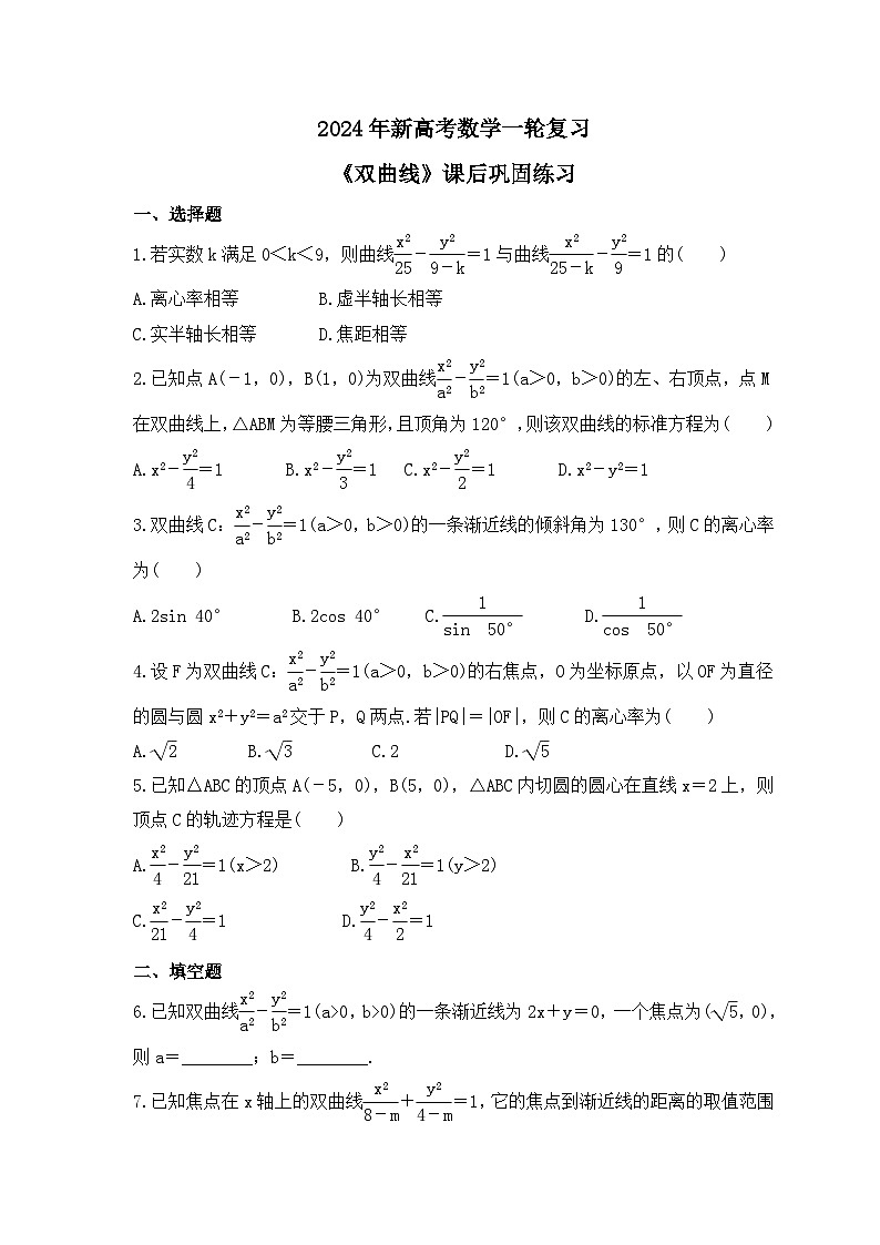 2024年新高考数学一轮复习《双曲线》课后巩固练习(含详解)01