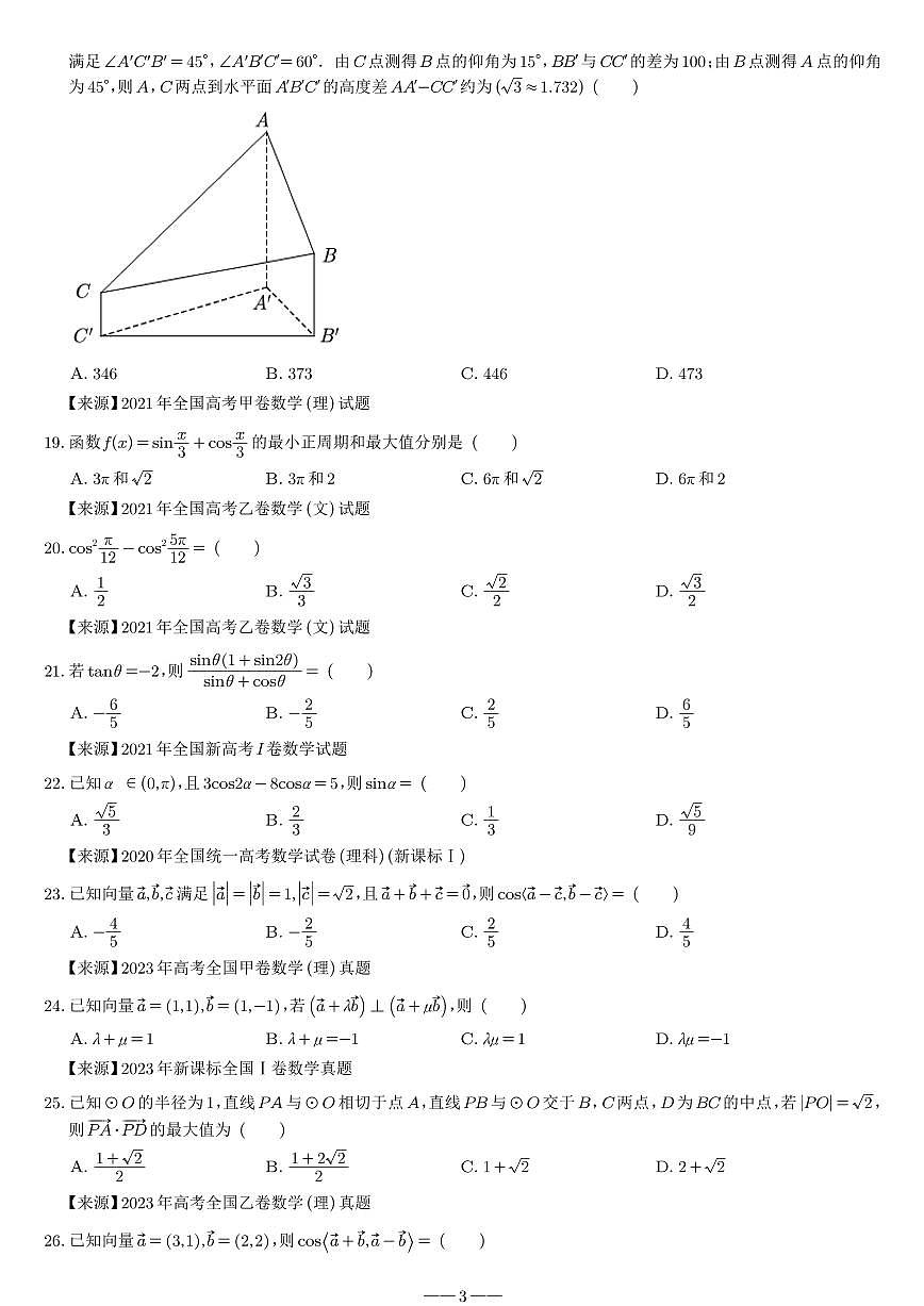 高一下學期數(shù)學考試范圍的高考真題（2020 年~2023 年）第3頁