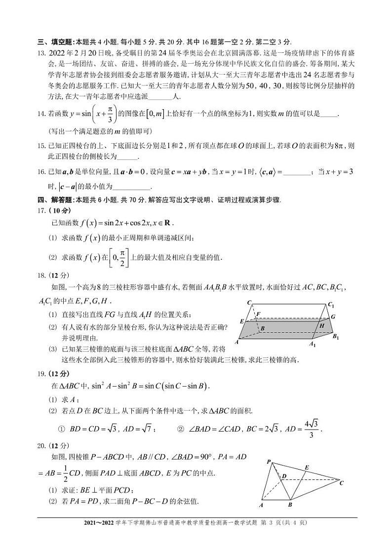 广东省佛山市2021-2022高一下学期数学期末质量监测试卷及答案第3页