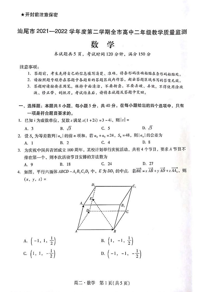广东省汕尾市2021-2022高二下学期全市教学质量监测数学试卷及答案第1页