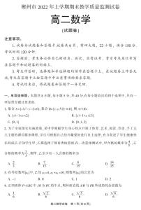 湖南省郴州市2021-2022高二下学期数学期末教学质量监测试卷及答案