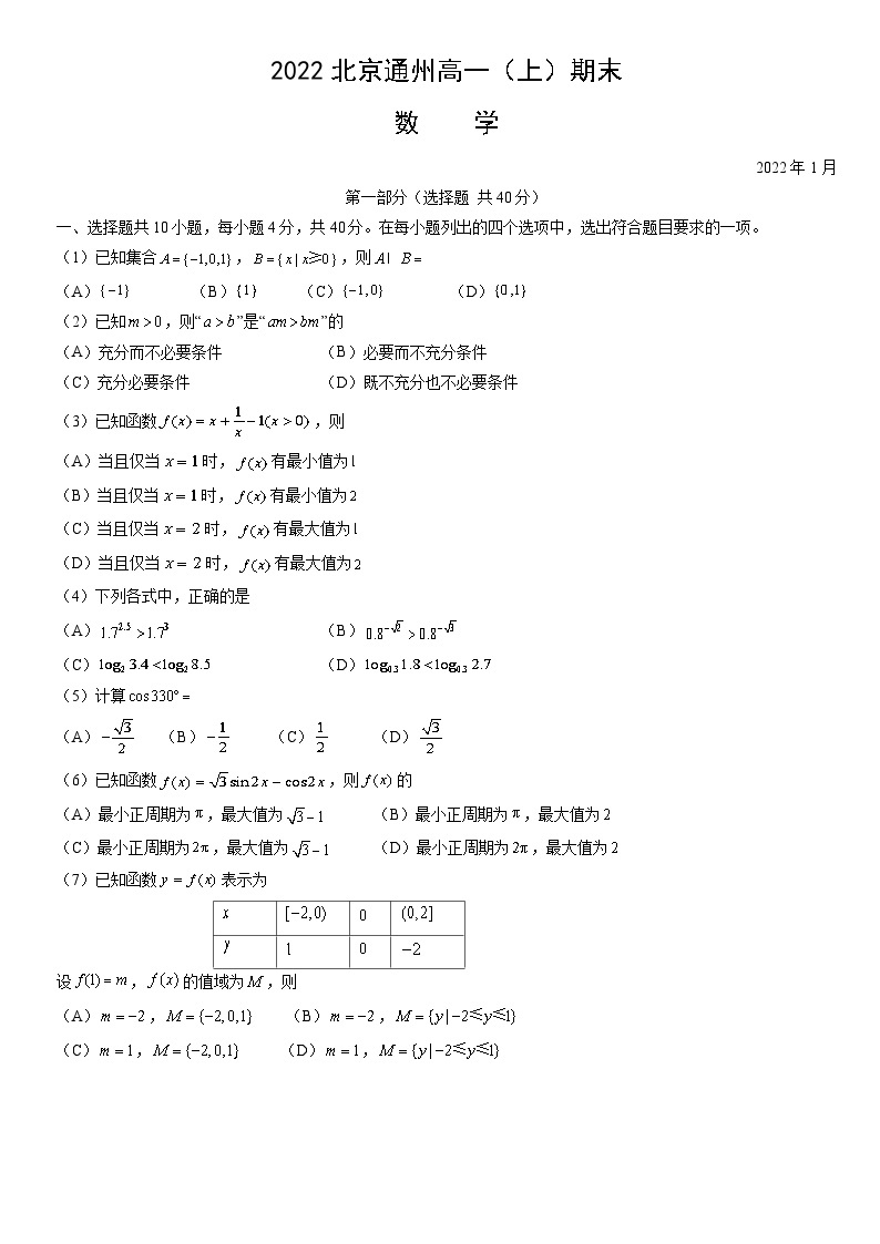 北京市通州区2021-2022学年高一上学期数学期末试卷及答案01