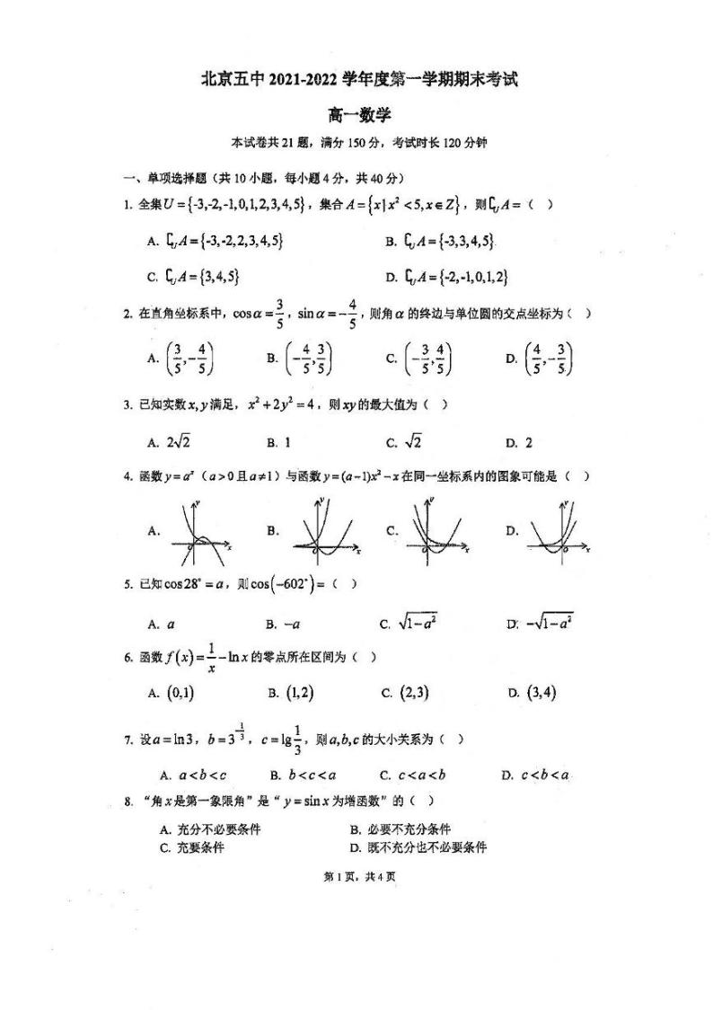 北京市五中2021-2022学年高一上学期数学期末试卷01