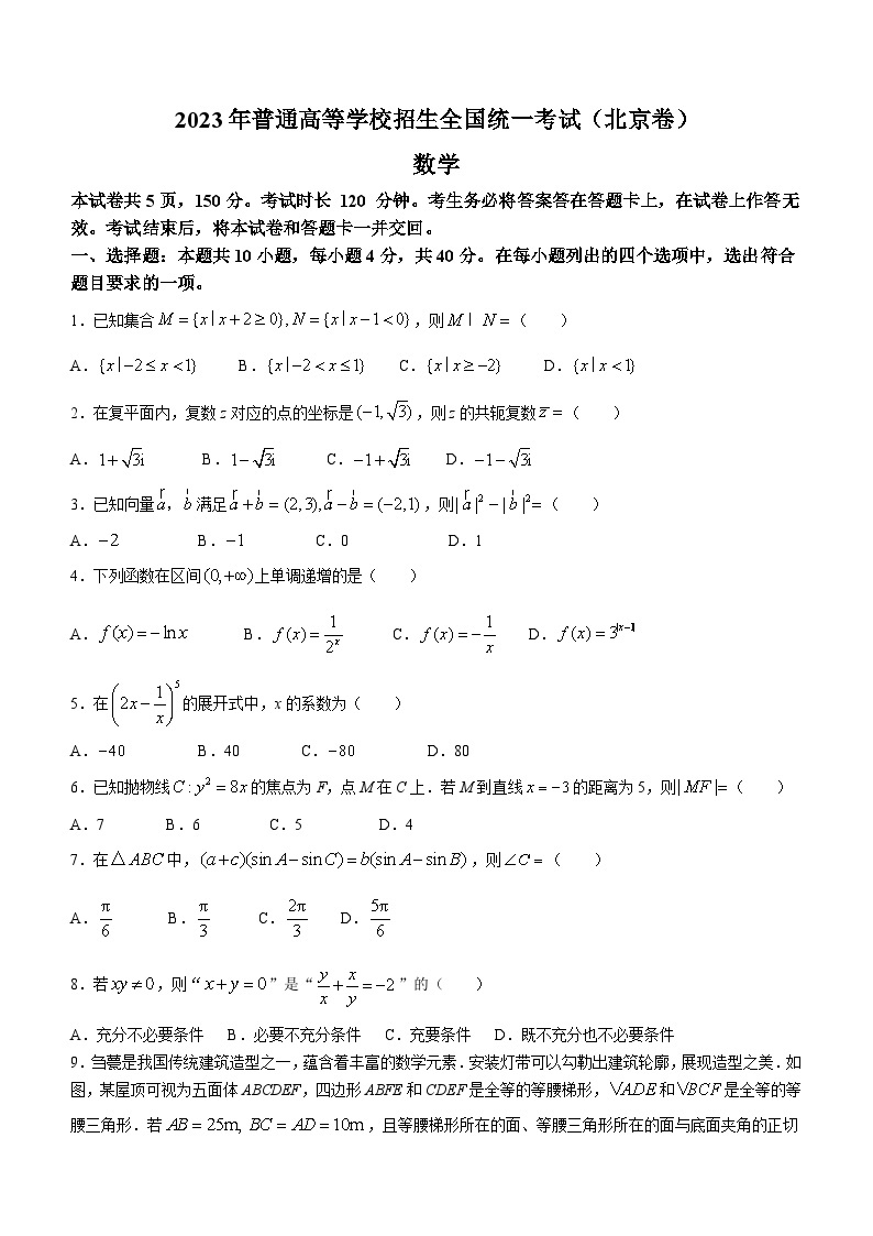 2023年北京高考数学真题(无答案)01