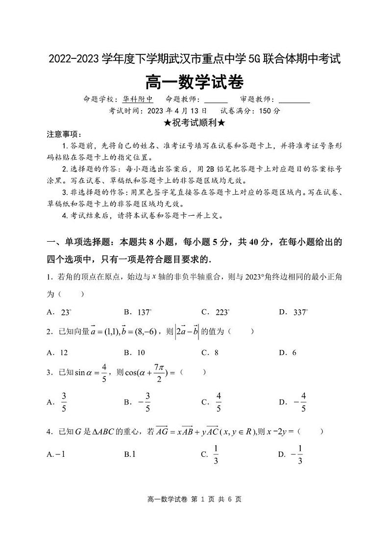 湖北省5G联合体2022-2023高一下期中考试数学试卷+答案第1页
