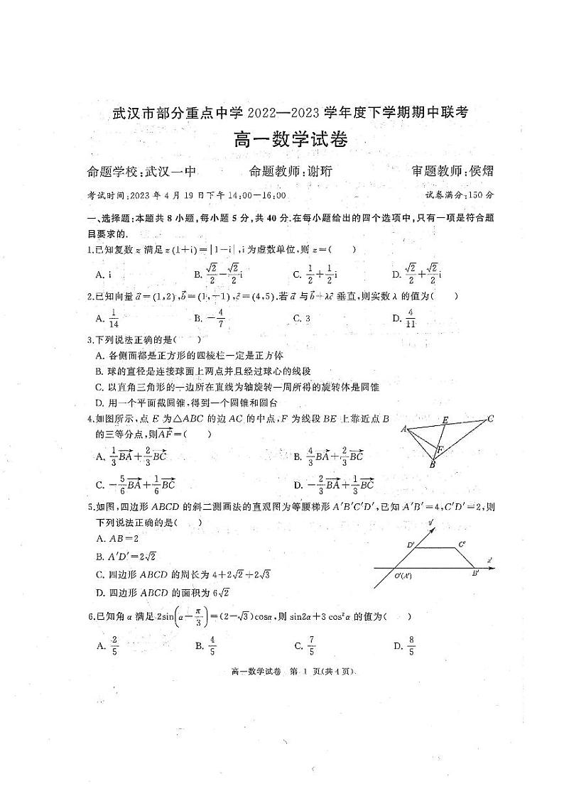 湖北省武汉市部分重点高中2022-2023高一下学期期中联考数学试卷+答案第1页