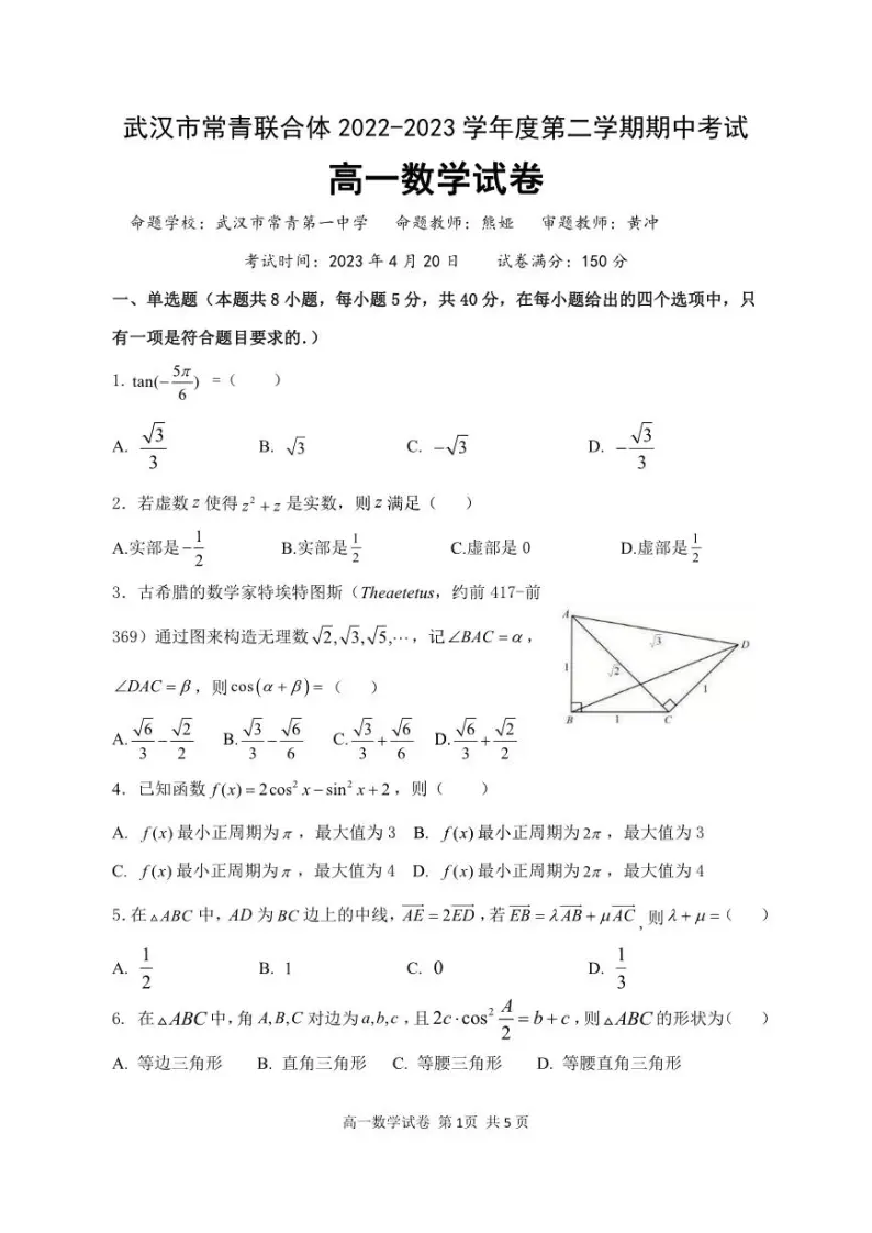 湖北省武汉市常青联合体2022-2023高一下学期期中考试数学试卷+答案01