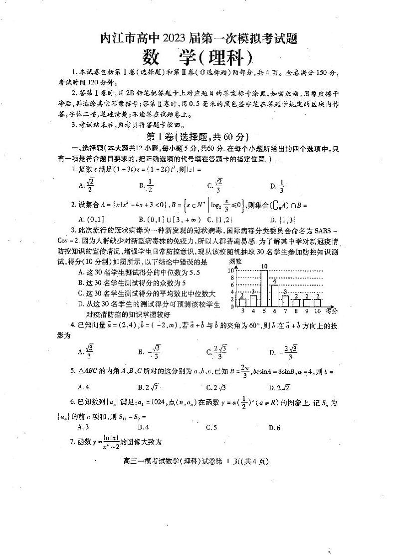 四川省内江市2023届高三第一次模拟考试理科数学试卷+答案第1页