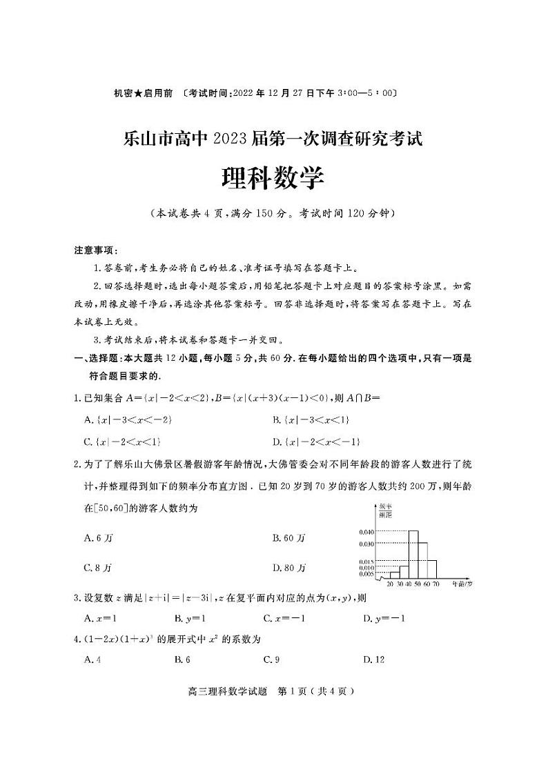 四川省乐山市2023届高三上学期第一次调查研究考试理科数学试卷+答案01